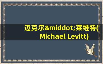 迈克尔·莱维特(Michael Levitt)